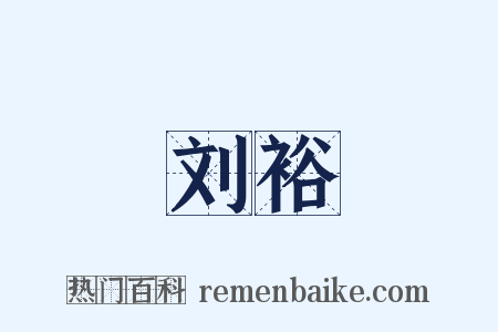 刘裕是什么意思的图片